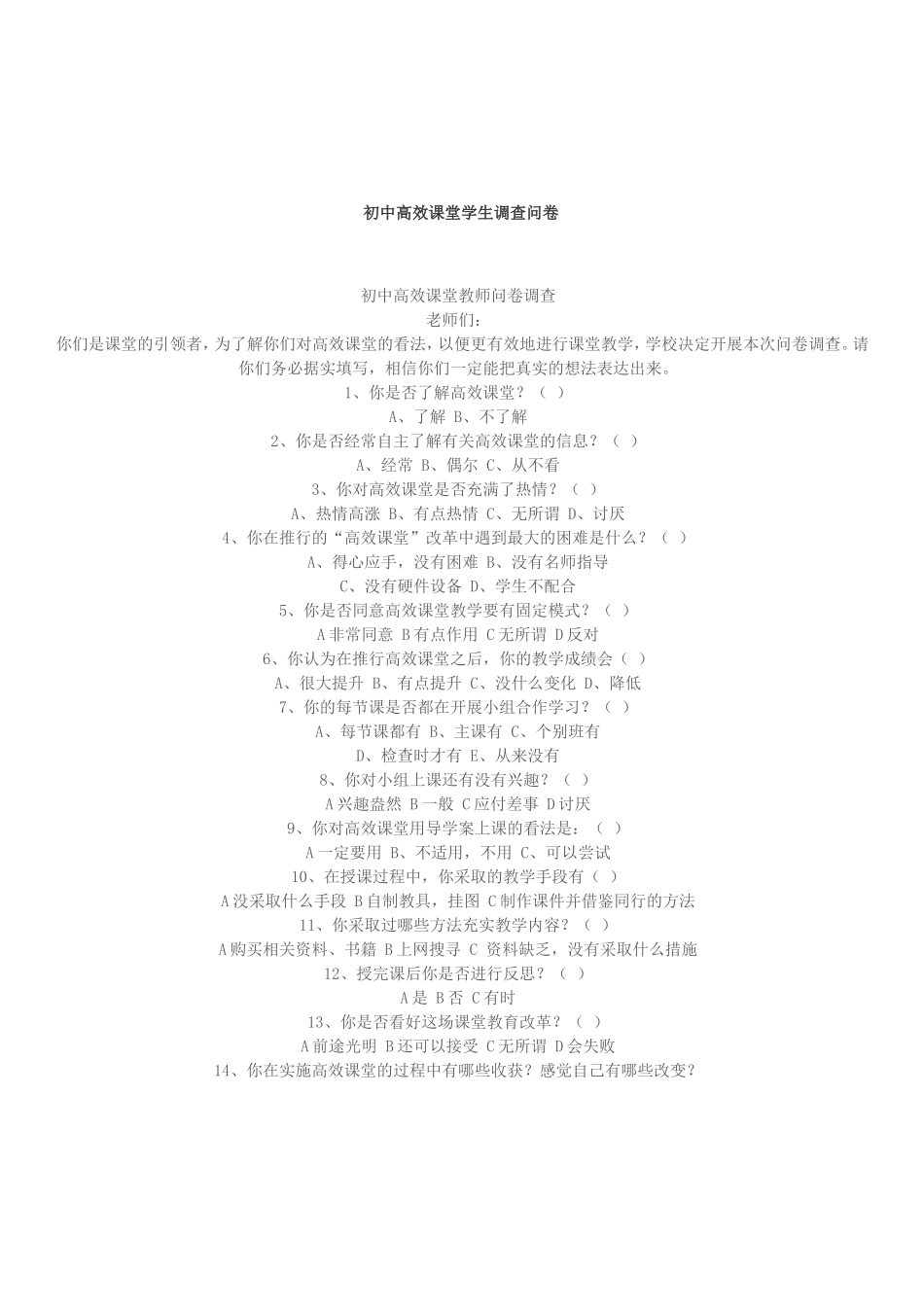 高效课堂问卷调查_第1页