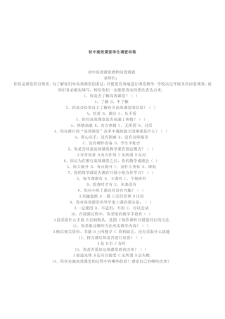 高效课堂问卷调查