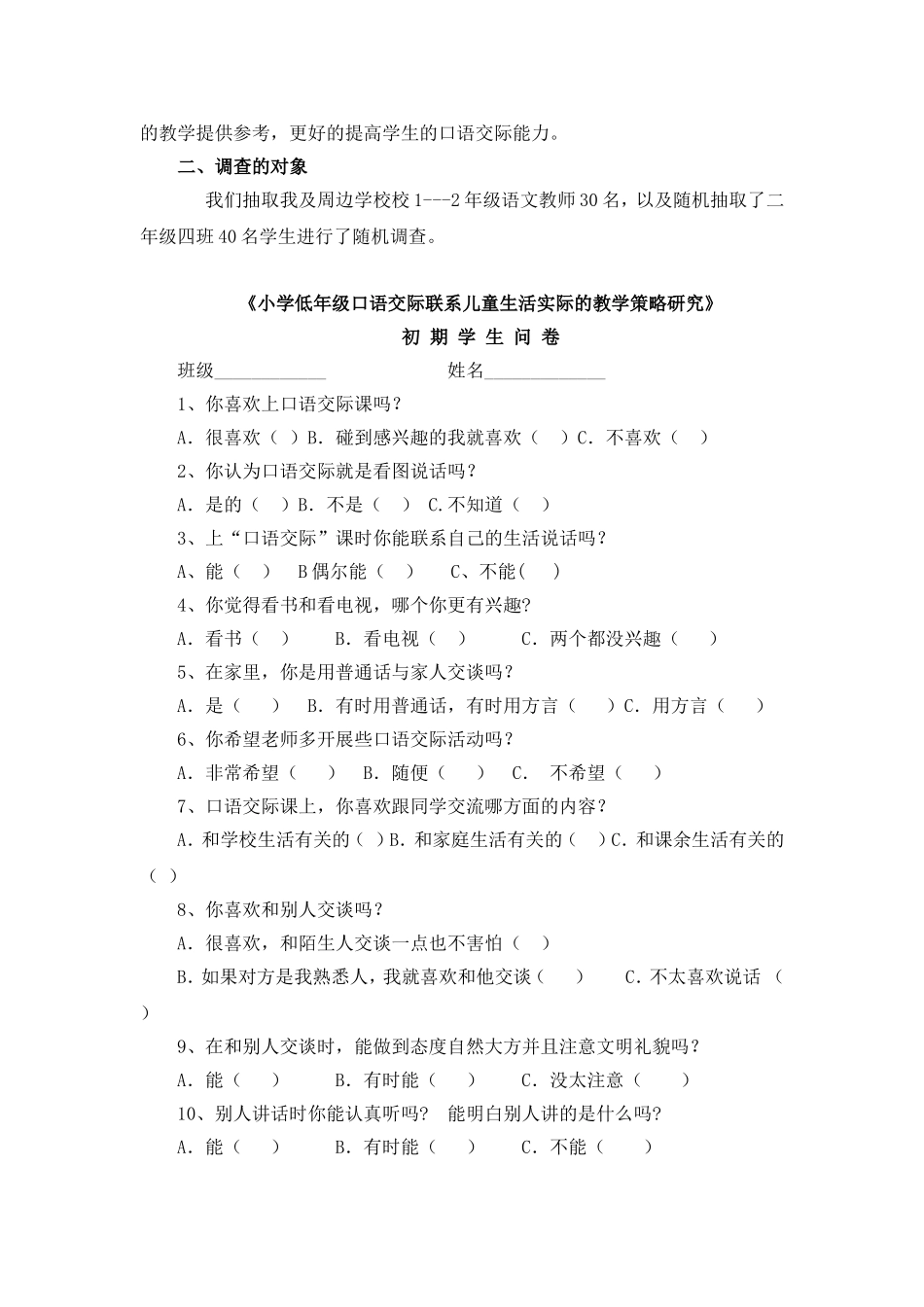 小学低年级口语交际联系儿童生活实际的教学策略研究初期问卷及结果统计_第2页