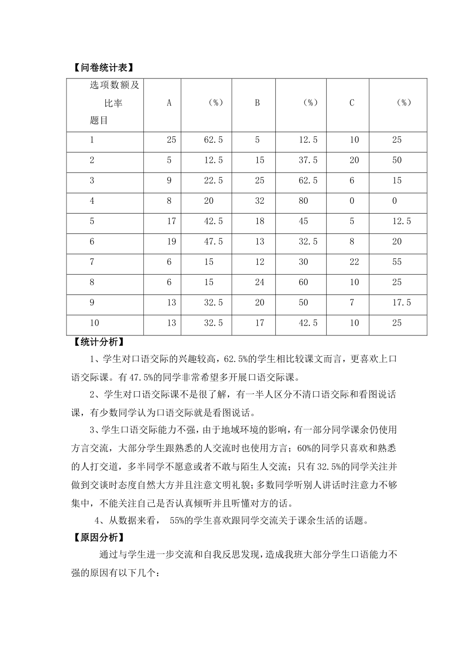 小学低年级口语交际联系儿童生活实际的教学策略研究初期问卷及结果统计_第3页