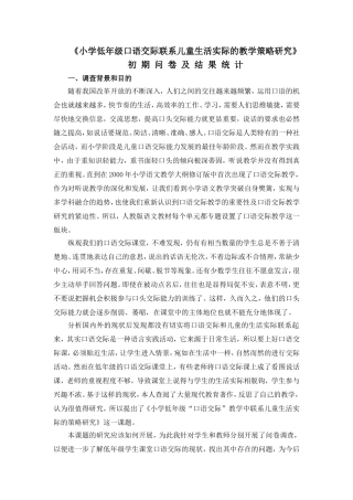 小学低年级口语交际联系儿童生活实际的教学策略研究初期问卷及结果统计