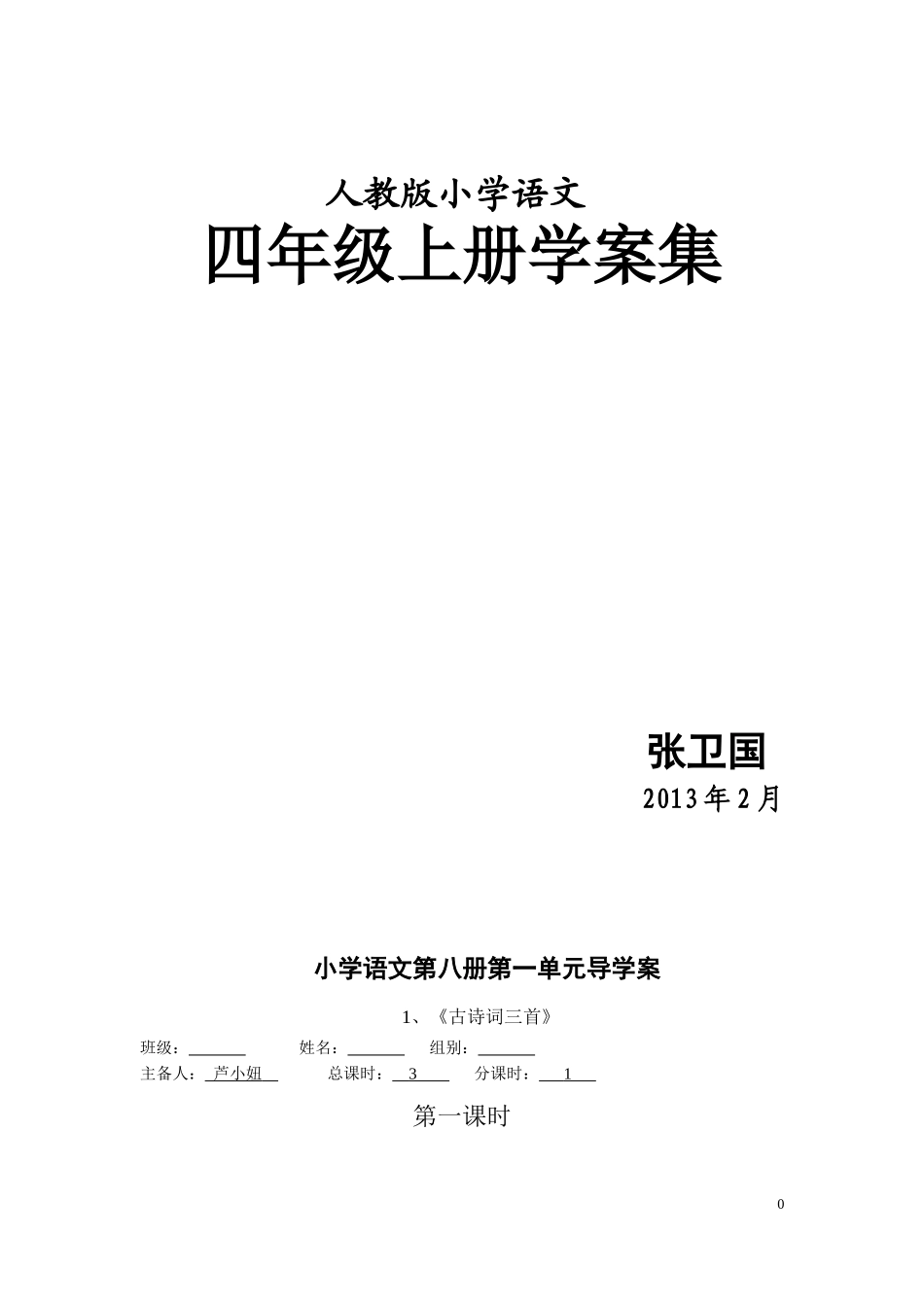人教版四年级语文下册全册导学案集_第1页