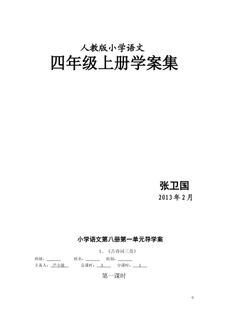 人教版四年级语文下册全册导学案集