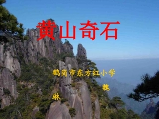 《黄山奇石》课件 (2)