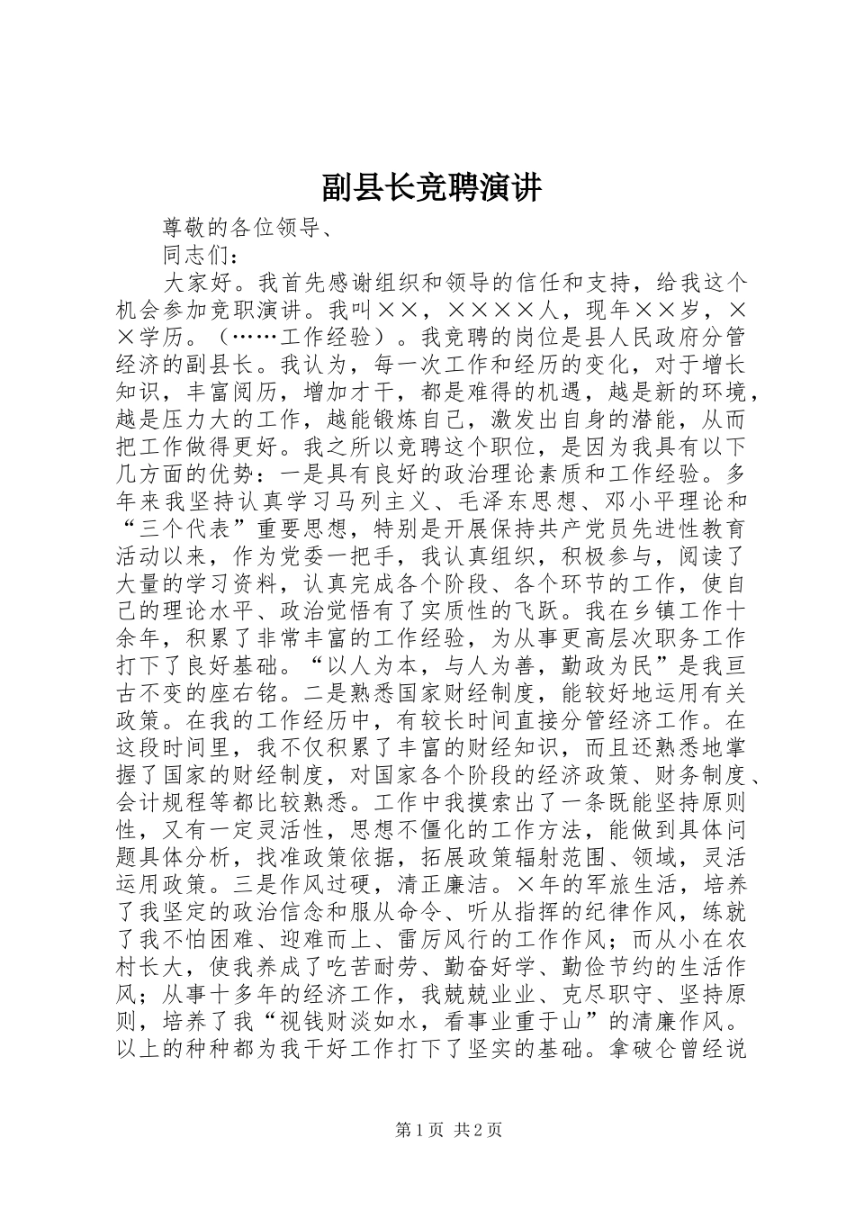 副县长竞聘演讲稿_第1页