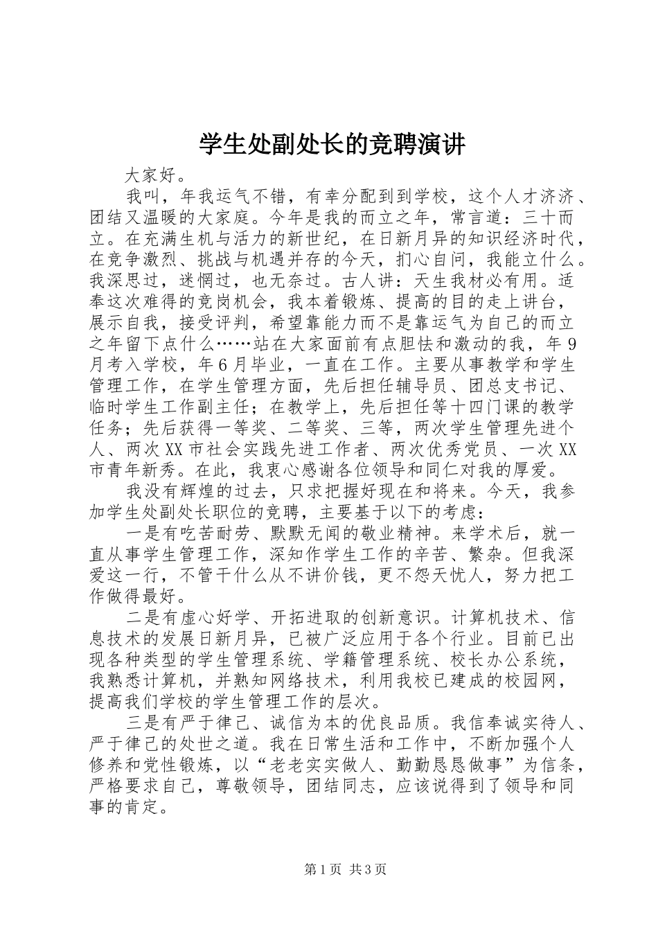 学生处副处长的竞聘演讲稿_第1页