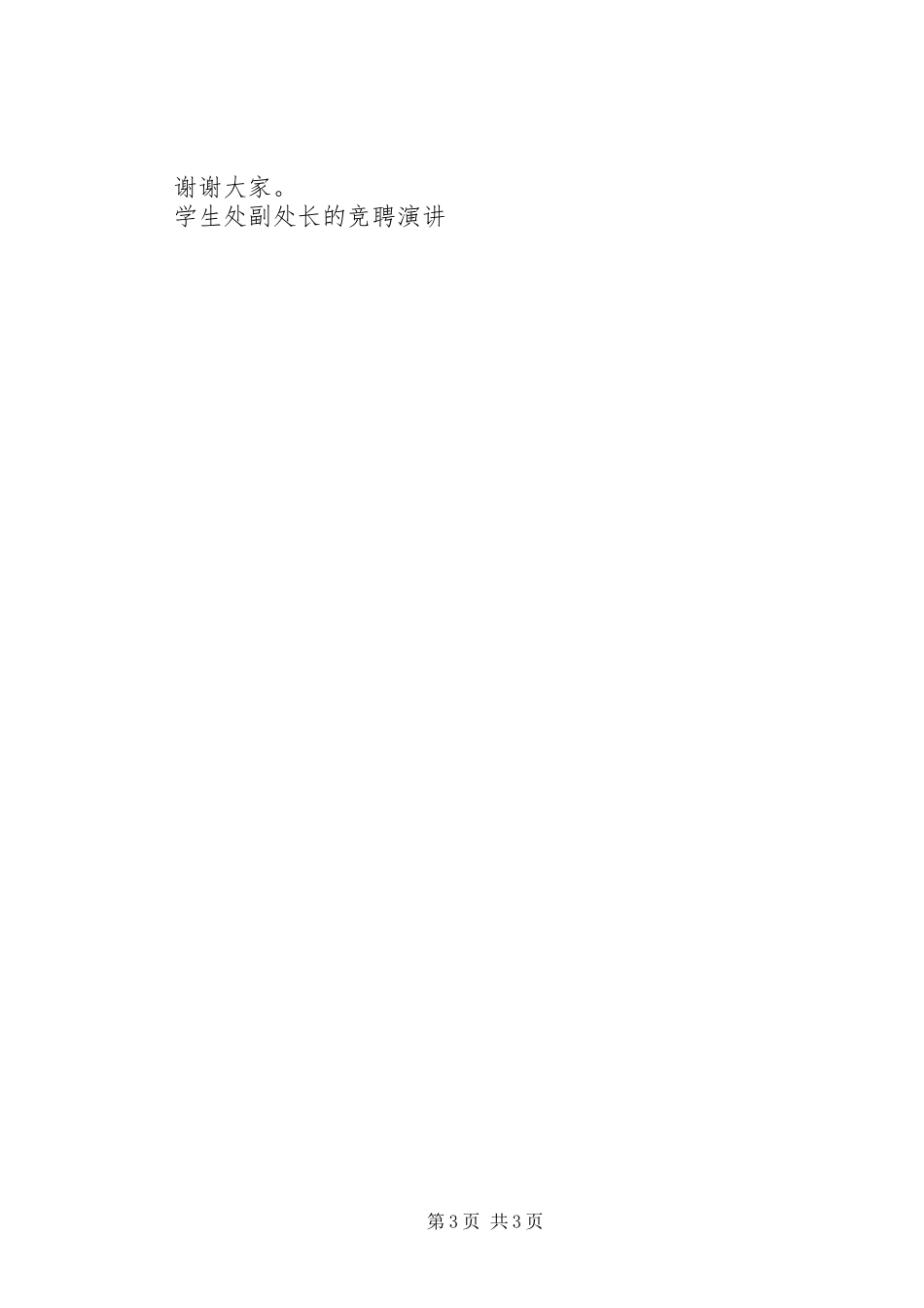 学生处副处长的竞聘演讲稿_第3页