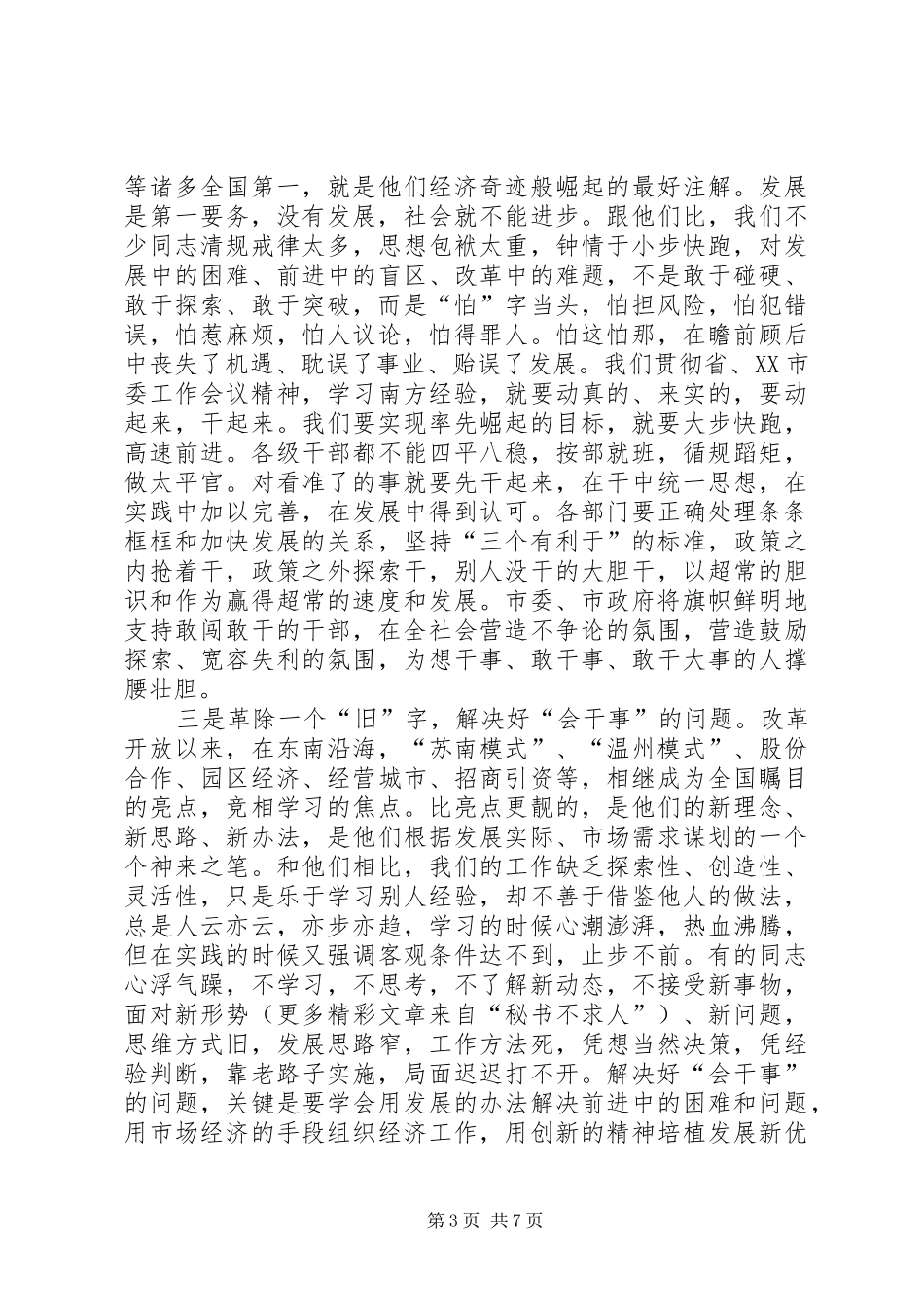 市委工作会议结束时的讲话及主持稿 (3)_第3页