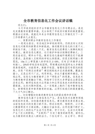 全市教育信息化工作会议讲话发言稿