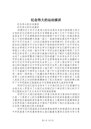 纪念伟大的运动演讲稿 (2)