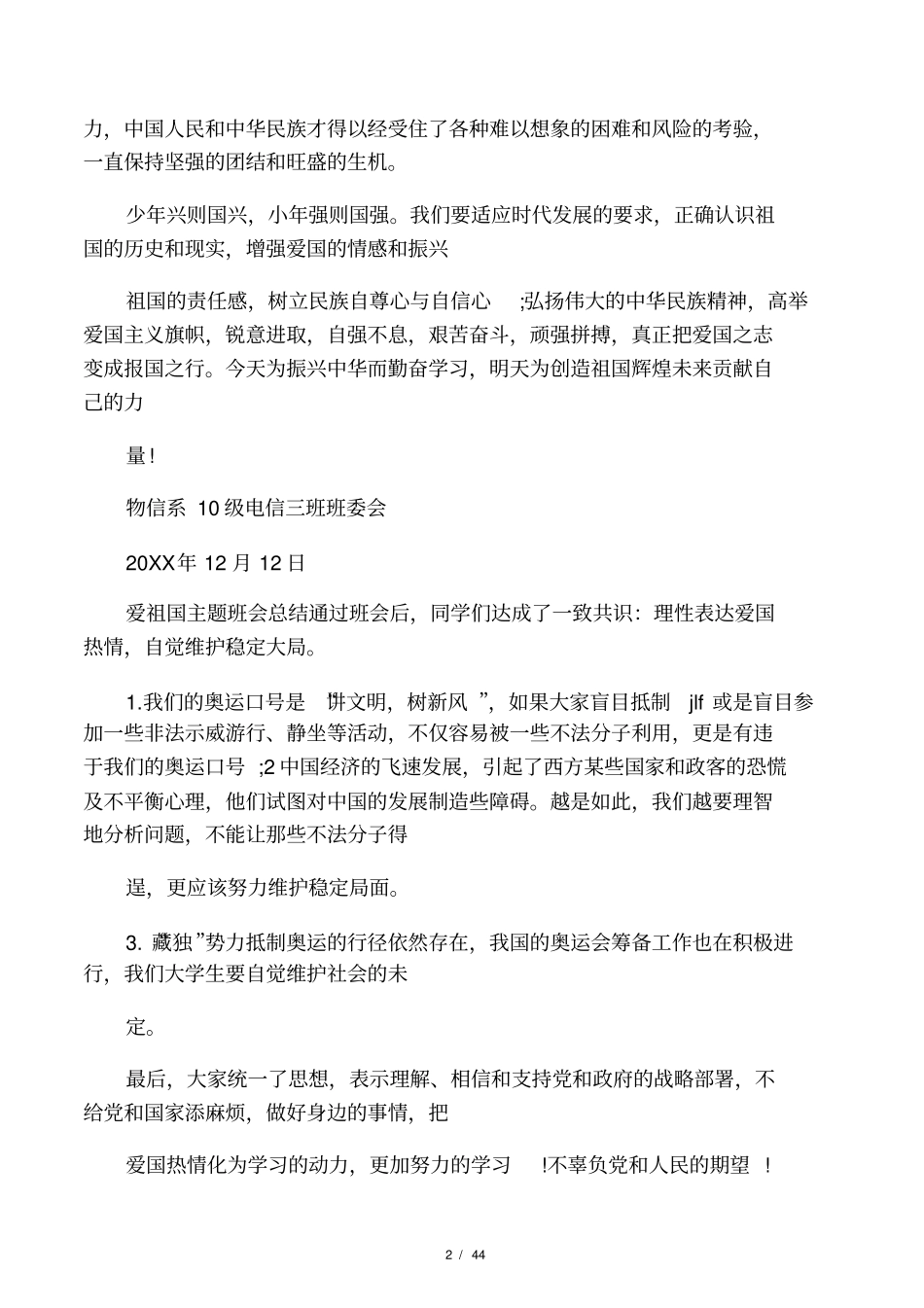 最新爱祖国主题班会总结_第2页