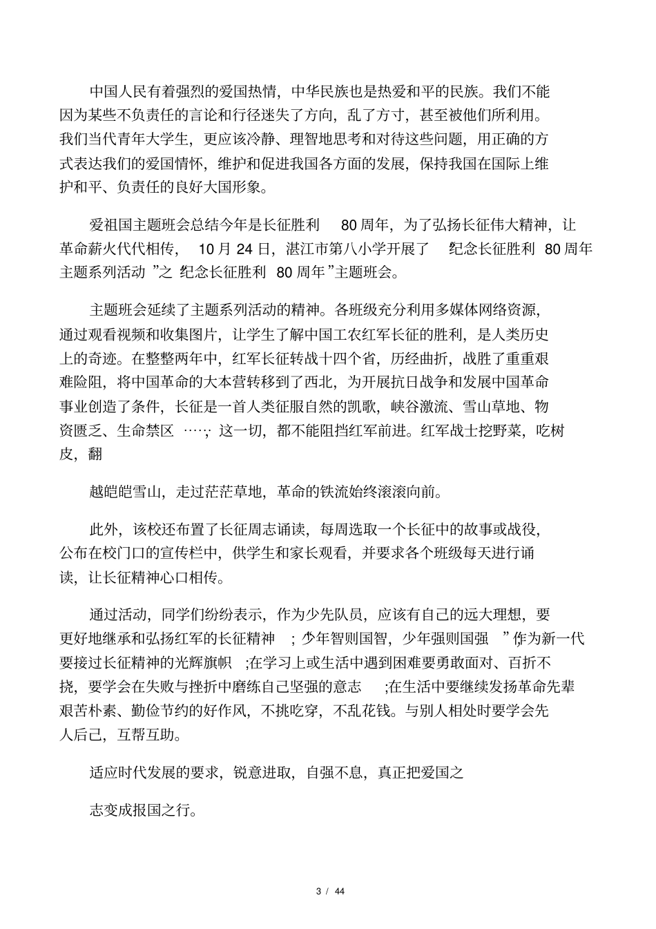 最新爱祖国主题班会总结_第3页