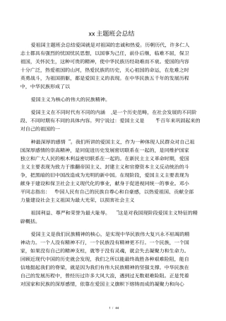 最新爱祖国主题班会总结