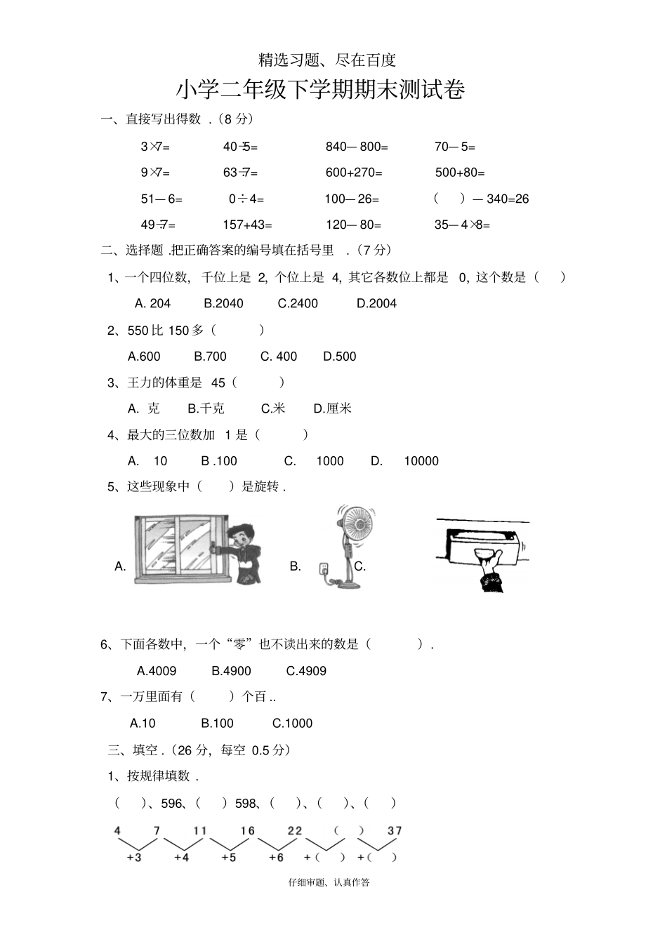 最新版人教版二年级下册数学期末试题G_第1页