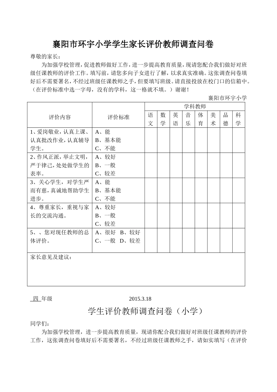 环宇小学学生家长评价教师调查问卷_第1页