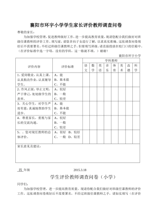 环宇小学学生家长评价教师调查问卷