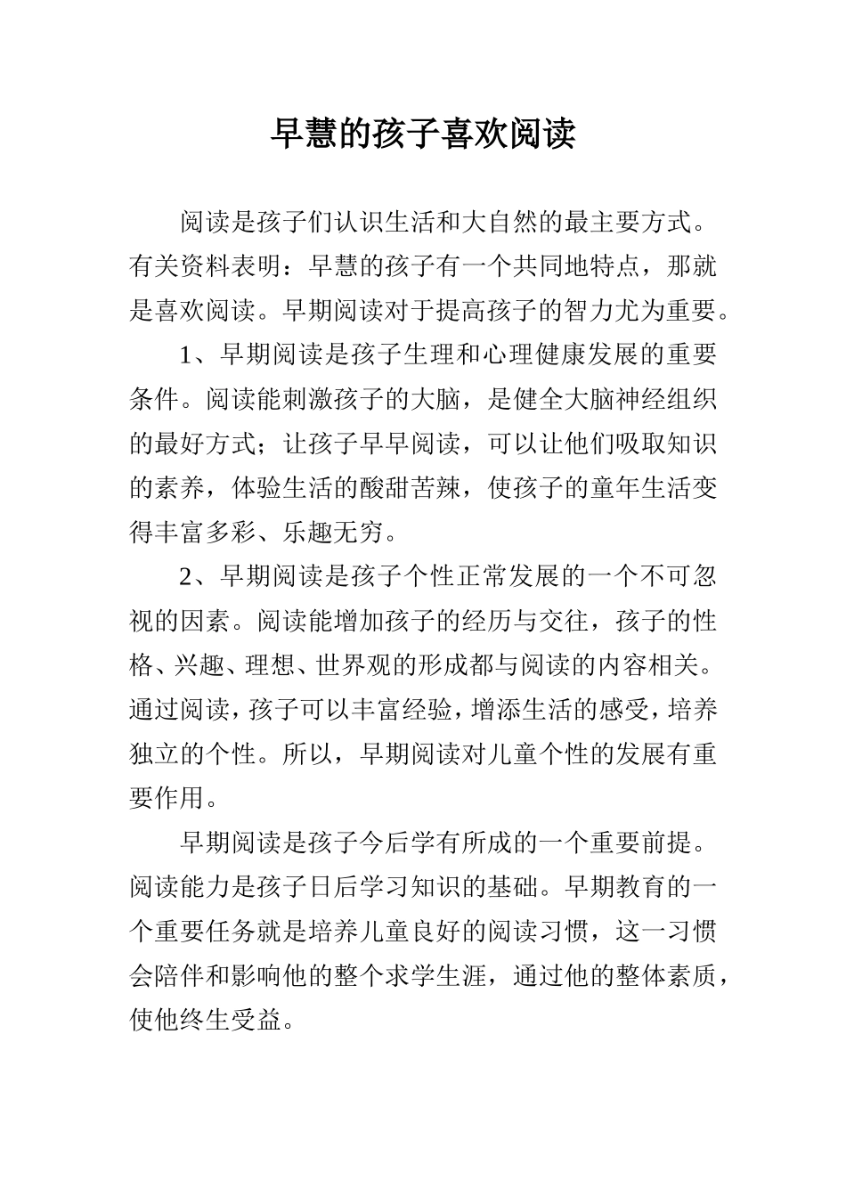 早慧的孩子喜欢阅读_第1页