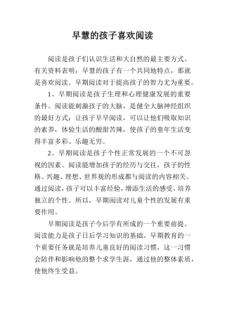 早慧的孩子喜欢阅读