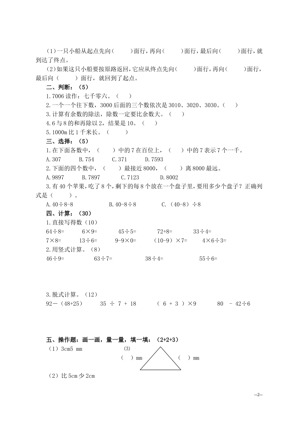 （北师大版）二年级下册数学阶段性质量检测题_第2页