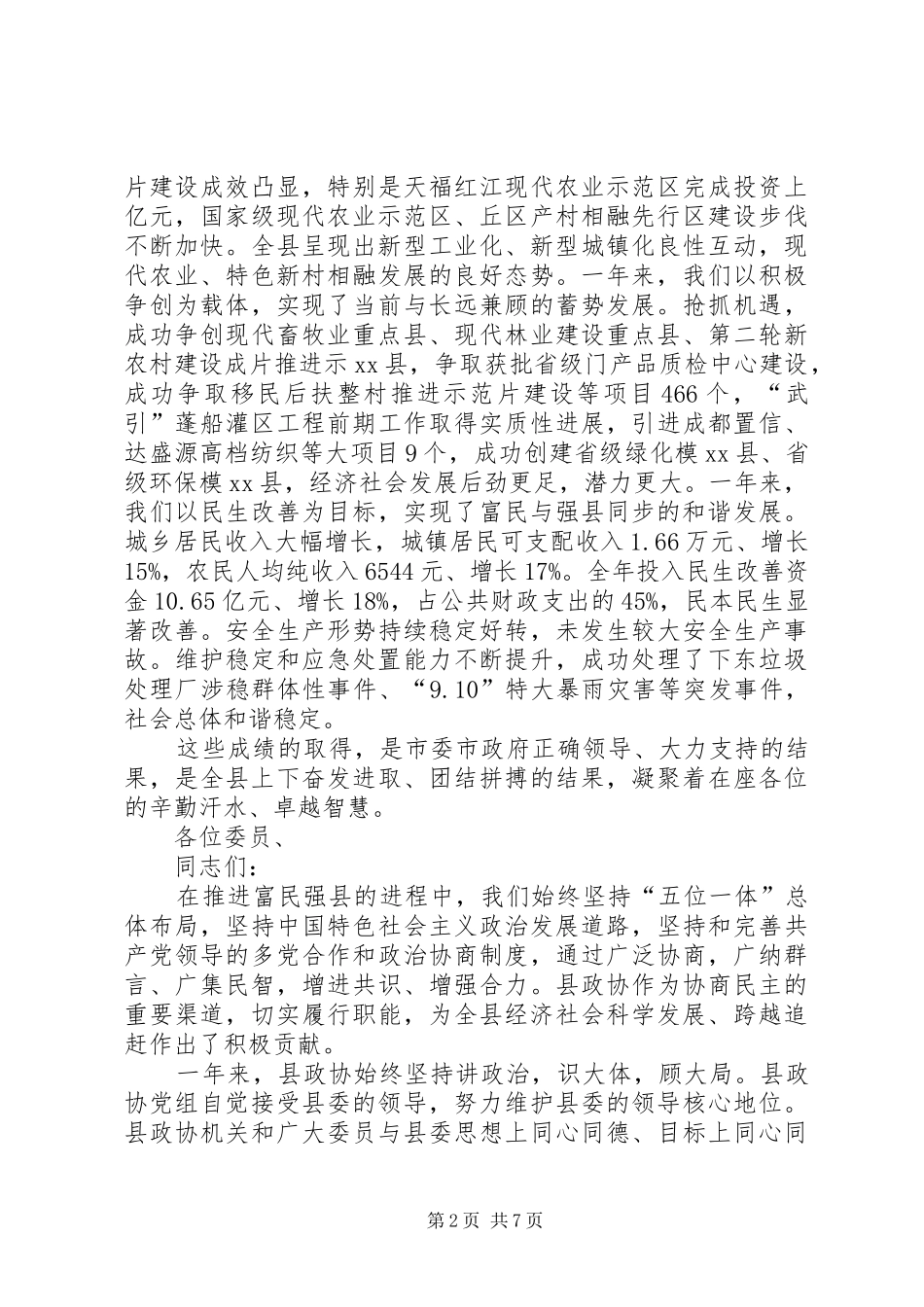 县政协会议闭幕的讲话发言稿_第2页