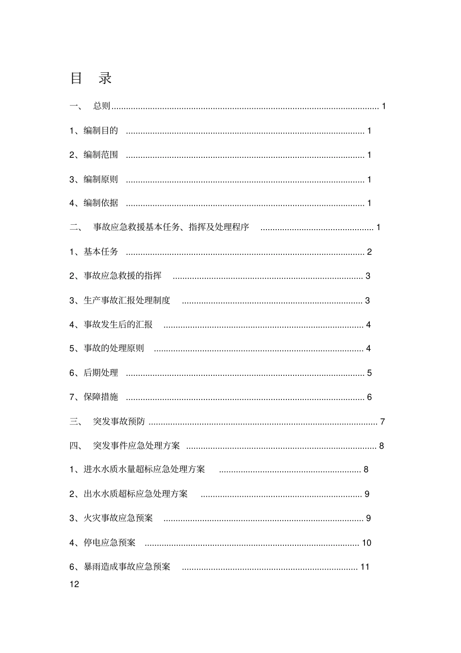 最新渗滤液处理车间应急预案_第2页