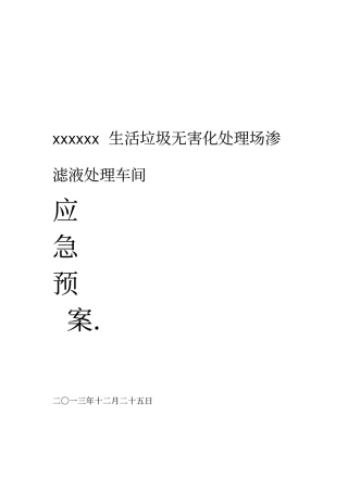 最新渗滤液处理车间应急预案