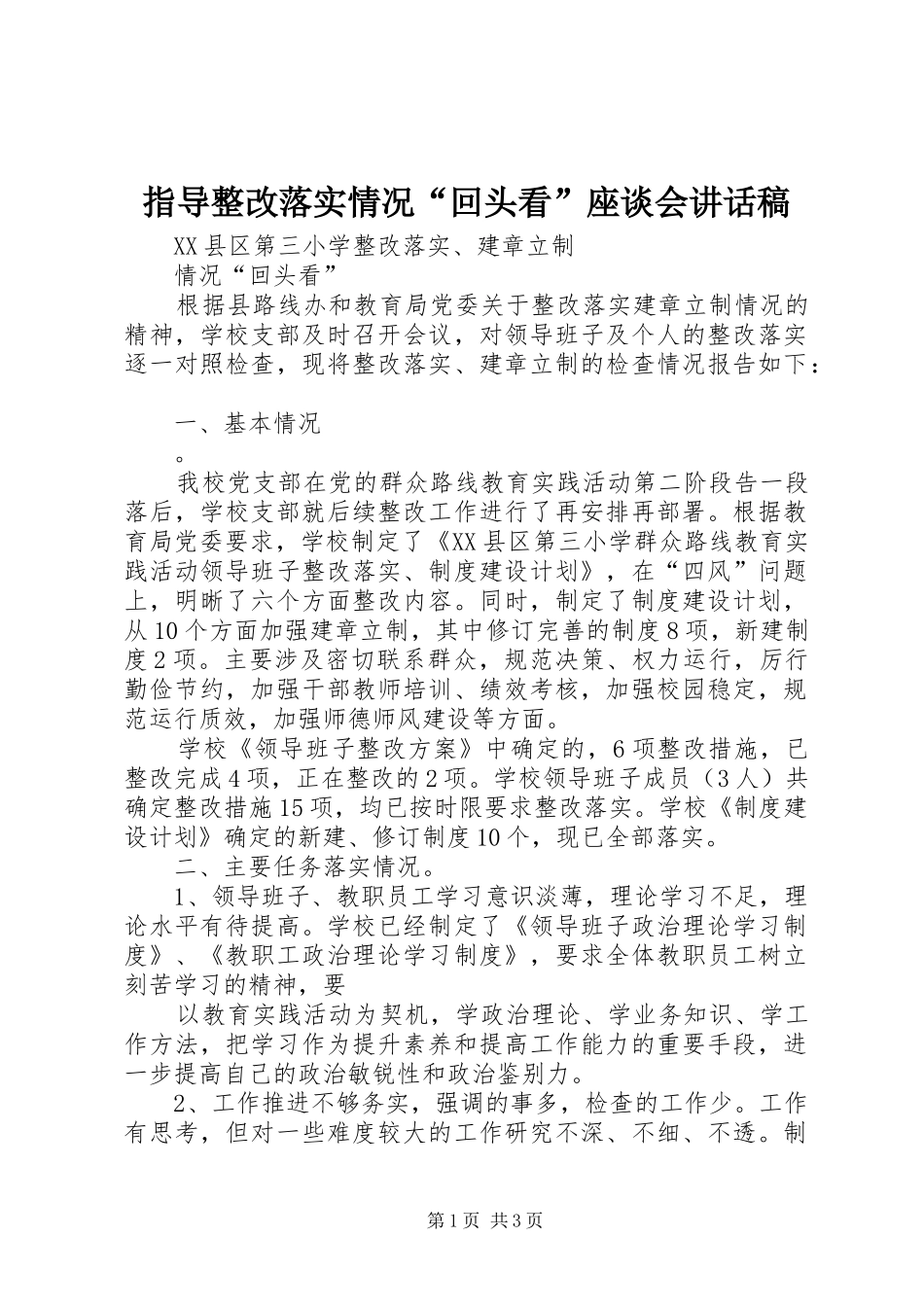 指导整改落实情况“回头看”座谈会的的讲话稿_第1页