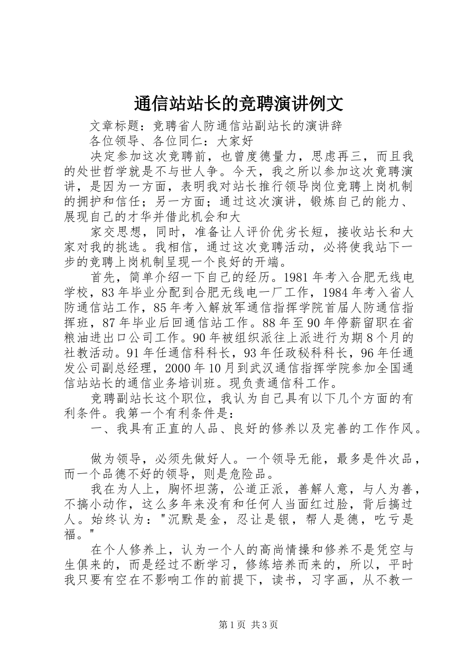 通信站站长的竞聘演讲稿例文 (3)_第1页