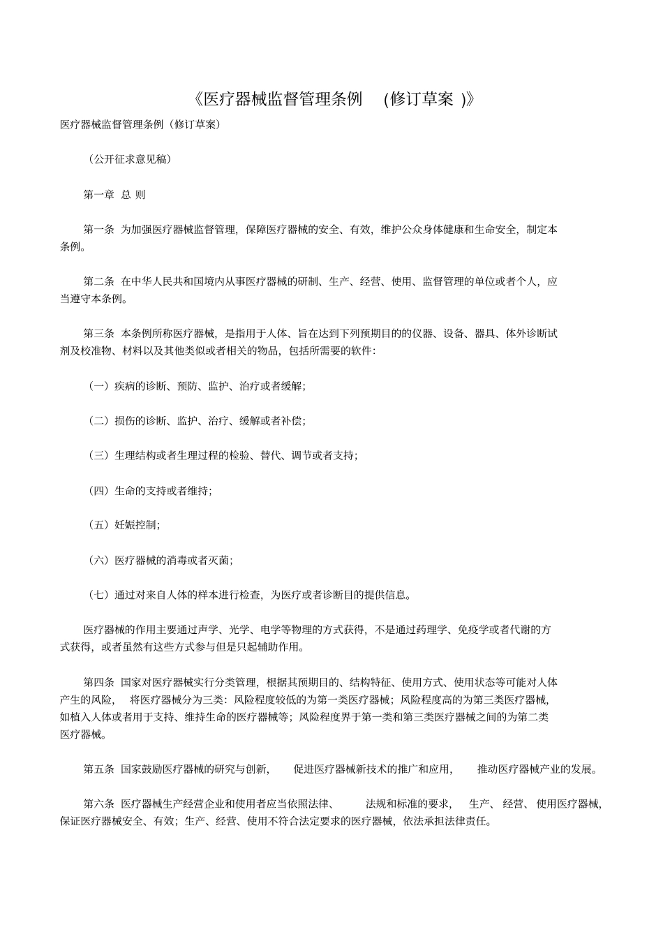 最新版医疗器械监督管理条例修订草案剖析_第1页