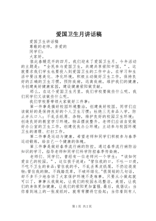 爱国卫生月讲话发言稿 (2)
