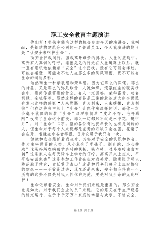 职工安全教育主题演讲稿