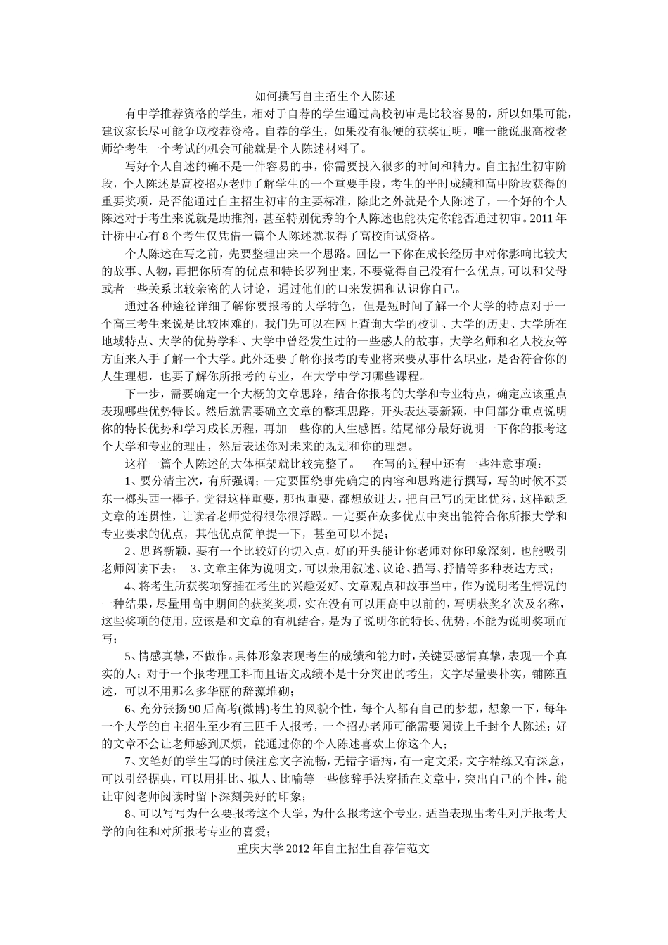 如何撰写自主招生个人陈述_第1页