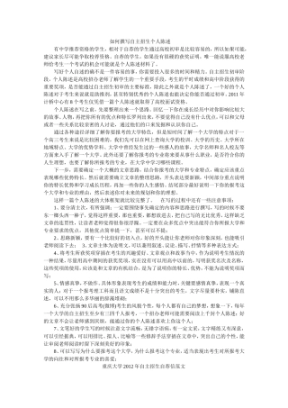 如何撰写自主招生个人陈述