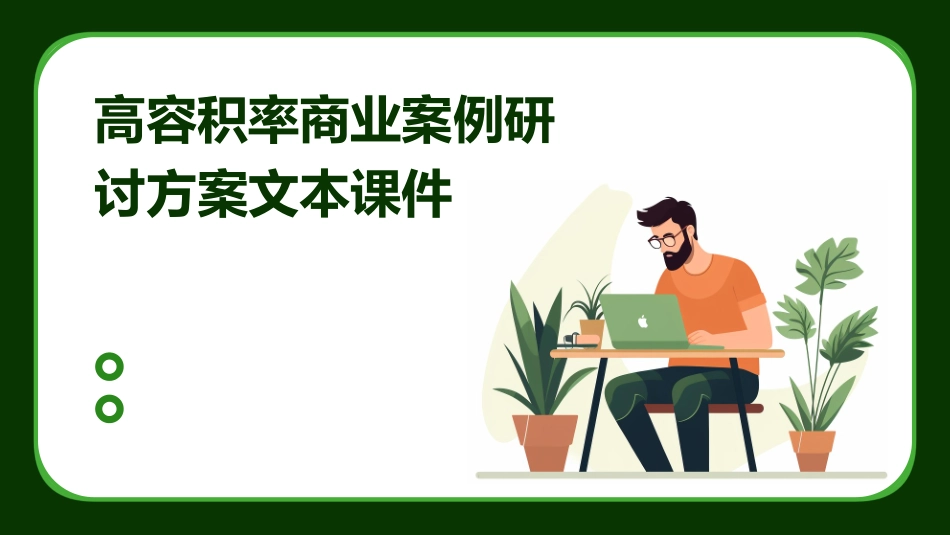 高容积率商业案例研讨方案文本课件_第1页