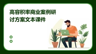 高容积率商业案例研讨方案文本课件