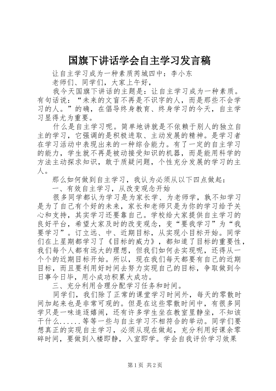 国旗下讲话学会自主学习发言稿_第1页