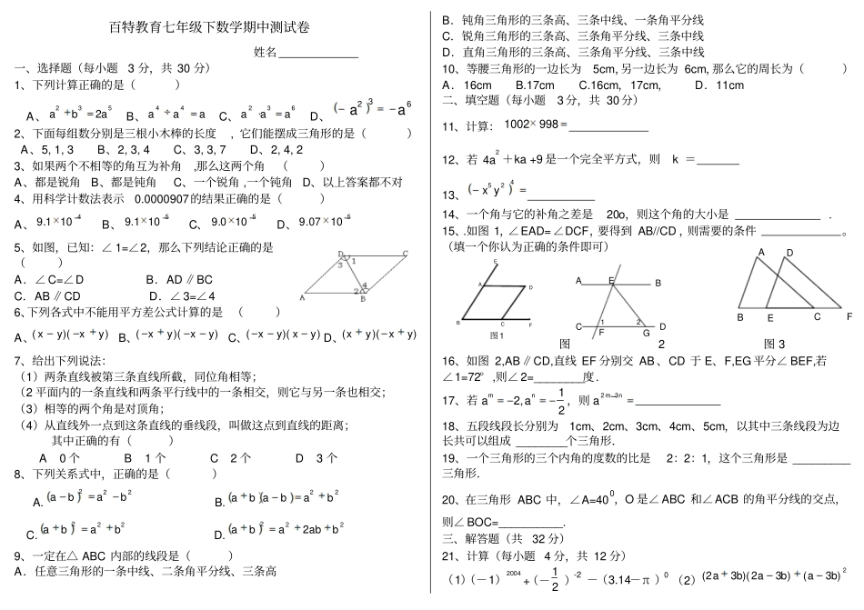 最新版北师大版七年级下数学期中测试卷及答案_第1页