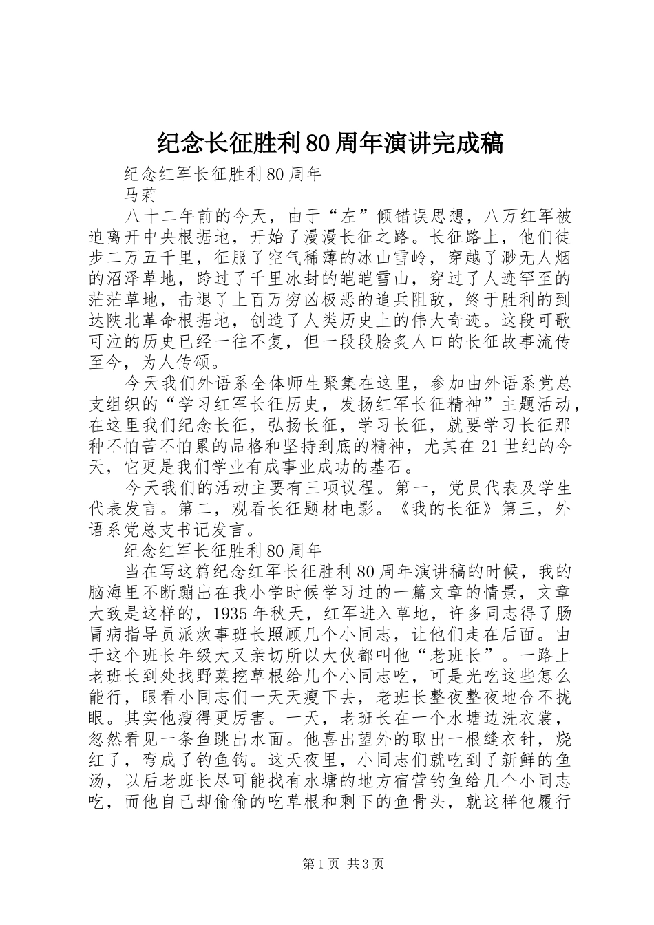 纪念长征胜利80周年演讲稿完成稿_第1页