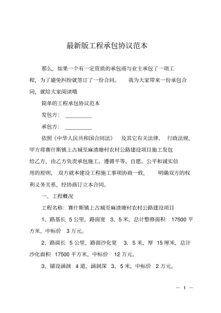 最新版工程承包协议范本