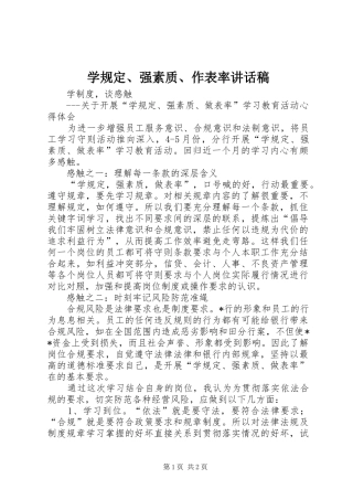 学规定、强素质、作表率的讲话发言稿