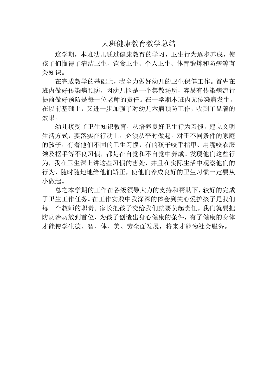 大班健康教育教学总结_第1页