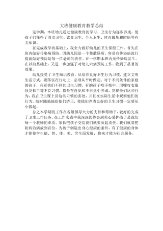 大班健康教育教学总结