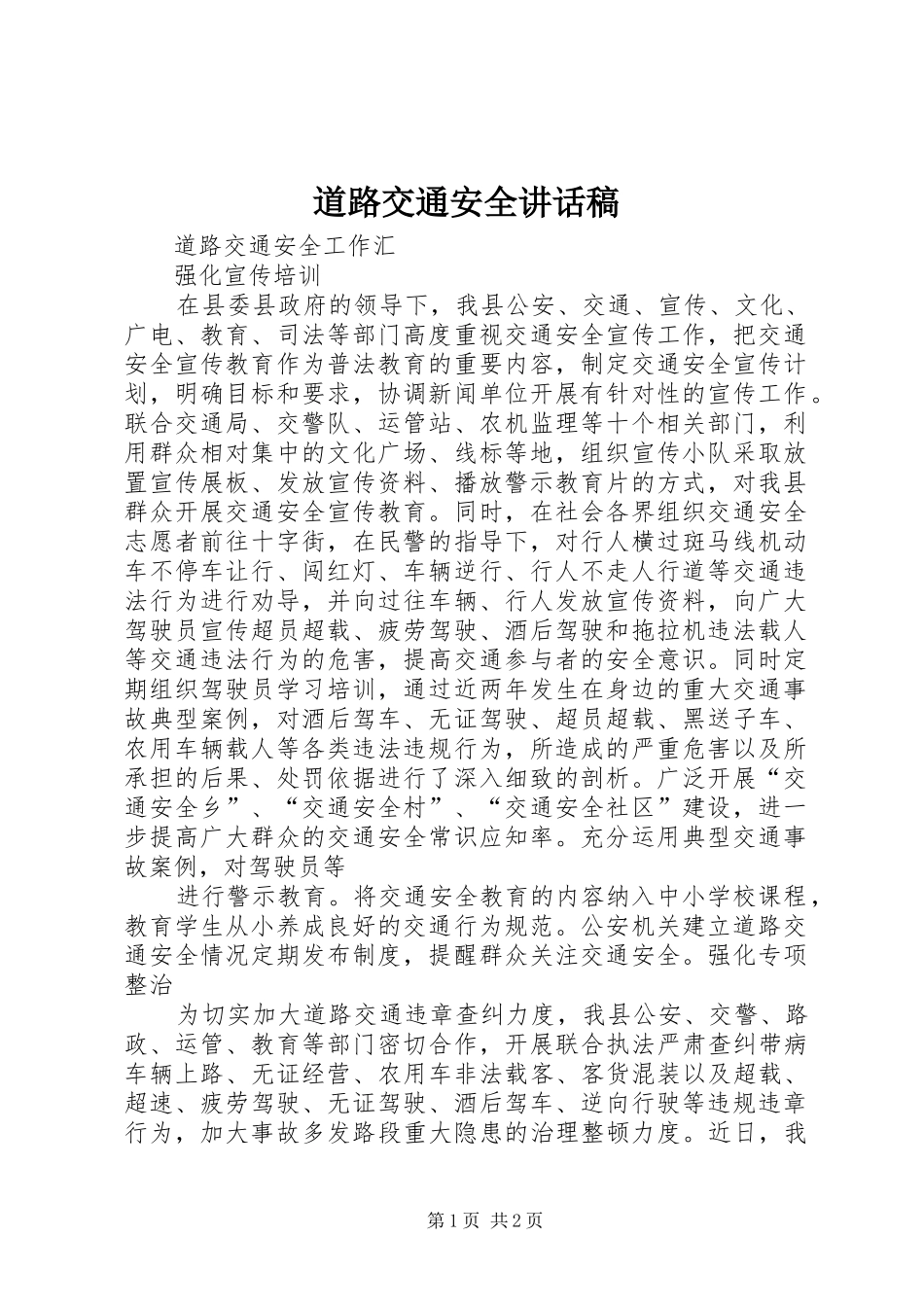道路交通安全讲话发言稿 (2)_第1页
