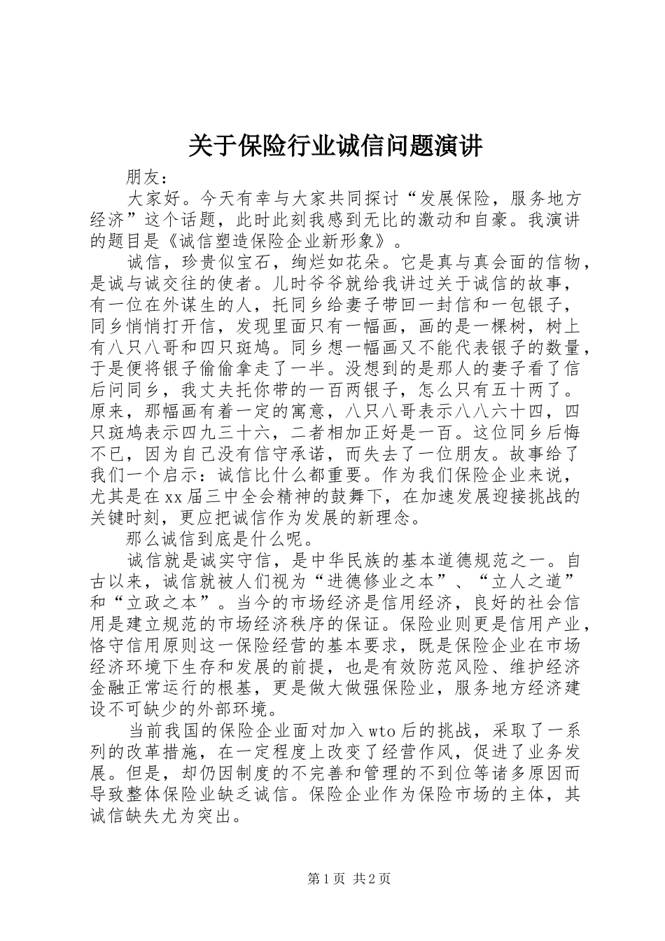 关于保险行业诚信问题演讲稿_第1页
