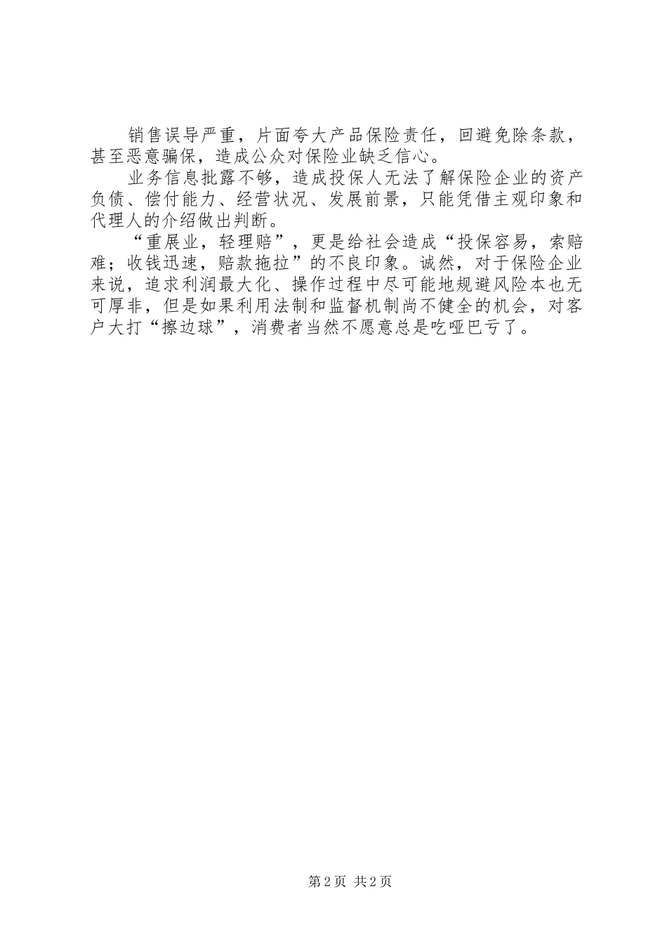 关于保险行业诚信问题演讲稿_第2页