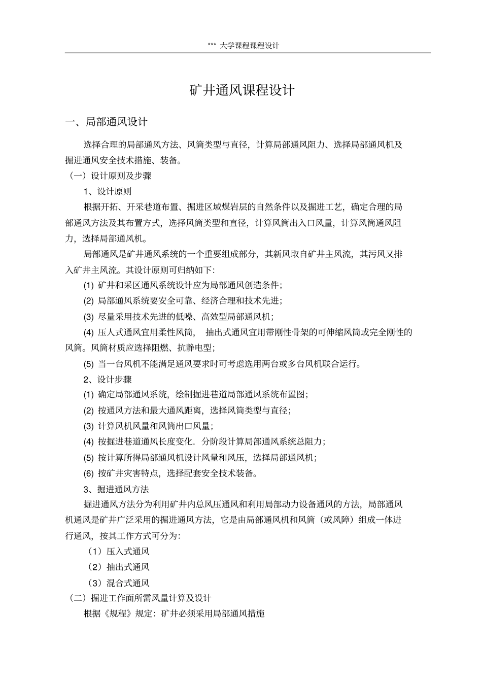 最新版大学生,矿井通风课程设计,毕业设计,设计指导书与题目剖析_第1页