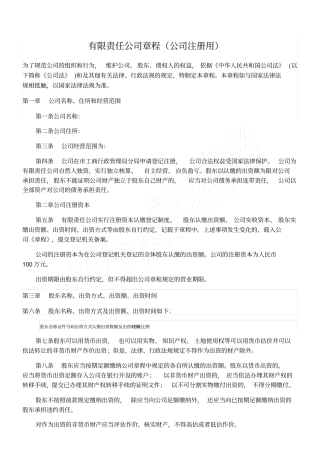 最新版有限责任公司章程注册专用