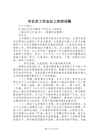 市长在工作会议上的讲话发言稿