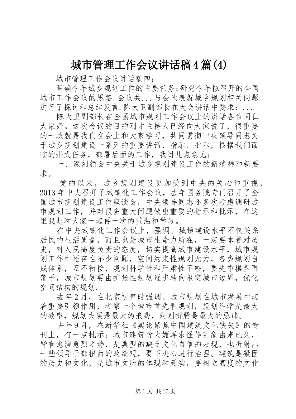 城市管理工作会议讲话发言稿4篇(4)_第1页