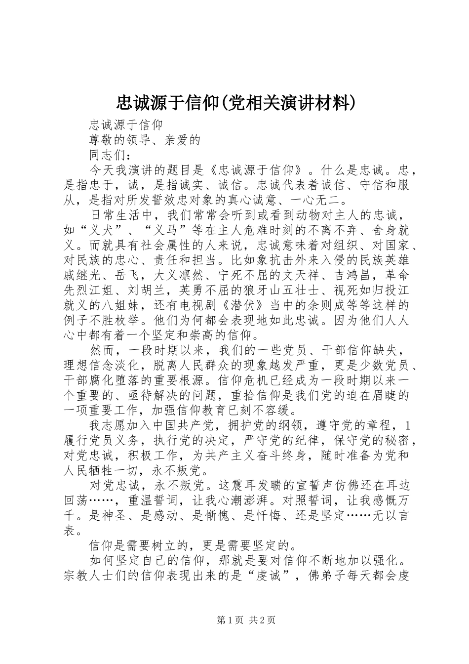 忠诚源于信仰(党相关演讲稿材料)_第1页
